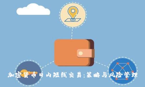 加密货币日内短线交易：策略与风险管理