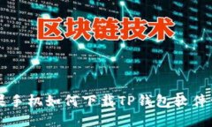 苹果手机如何下载TP钱包软