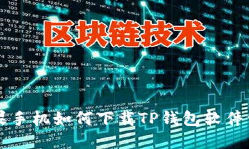 苹果手机如何下载TP钱包软件详解