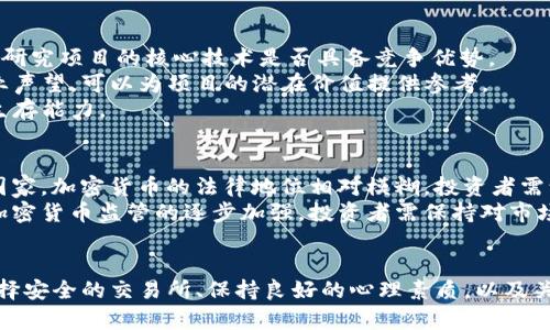 biao ti/biao ti投资加密货币领域的潜力与风险/biao ti  
加密货币, 投资, 风险管理/guanjianci  

引言  
在过去的十年里，加密货币经历了从一项边缘技术到主流金融资产的转变。以比特币为代表的加密货币，吸引了无数投资者的目光，带来了机遇与挑战。同时，由于其市场波动性大，投资者需谨慎行事。  

加密货币投资的优势  
首先，加密货币作为一种新兴的投资标的，提供了前所未有的投资机会。其去中心化的特性使得传统金融体系中的一些弊端得以解决。同时，许多投资者看到了其作为对抗通货膨胀和货币贬值的保值工具的潜力。  
其次，加密货币市场的高波动性意味着在短时间内可能获得高额收益。许多早期投资者因比特币和其他加密货币价格暴涨而获得了巨额盈利。这种高回报潜力吸引了大量投资者进场，推动了市场的发展。  
最后，加密货币市场的全球性与24小时交易的特性，使其比传统股市更具灵活性，投资者可以随时随地进行交易，增加了交易的便利性和流动性。  

加密货币投资的风险  
尽管投资加密货币带来了巨大的潜力，但风险同样不可忽视。最大的风险之一就是市场的极高波动性，价格可能在短时间内大幅波动，给投资者带来损失。  
此外，市场缺乏监管和透明度也增加了投资的风险。许多加密货币项目的透明度不足，投资者难以判断项目的合法性与可行性，有些项目甚至是骗局。最近几年来，针对加密货币的监管逐步加强，但整体来说，市场仍然存在很多不确定性。  
最后，技术风险也是投资者需要关注的方面。加密货币使用区块链技术，这虽然是一种相对安全的技术，但不时曝出的安全漏洞和交易所被攻击的事件，让投资者不得不思考资产的安全性。  

投资加密货币的策略  
在进入加密货币市场之前，投资者应该制定明确的投资策略。首先，了解和研究加密货币的基本知识，如区块链技术、市场行情等。投资者应当做到有理性、全面的认识，避免盲目跟风。  
其次，可以考虑分散投资，降低风险。由于加密货币市场存在大量不同的币种，投资者可以将资金分散到多个项目中，以减少个别项目失败带来的损失。  
最后，投资者应当设置止损机制，合理控制风险。在这个波动性极大的市场中，设置合理的止损点可以保护投资者的资金，避免因为情绪化决策带来的损失。  

可能的相关问题

1. 加密货币市场的未来发展趋势如何？  
加密货币市场正处于快速发展的阶段，但未来的走势仍然充满不确定性。随着技术的不断进步以及国家和地区对加密货币的监管逐渐明确，整个市场有可能变得更加成熟。一方面，大型金融机构和企业纷纷进入这一领域，表明其商业潜力被广泛认可。另一方面，政策环境和合规问题可能对市场产生重大影响。  
许多专家认为，未来加密货币可能会更贴近日常支付工具，推动去中心化金融（DeFi）和非同质化代币（NFT）的发展。尤其是央行数字货币（CBDC）的推广，可能会对现有加密货币市场形成一定的冲击。总的来说，加密货币的未来发展仍然存在机遇与挑战并存的局面。  

2. 如何确保加密货币投资的安全性？  
确保加密货币投资的安全性是每个投资者都必须面对的问题。首先，选择信誉良好的交易所进行交易是非常重要的。尽量避免那些安全性存疑的小型平台，以减少被攻击的风险。  
其次，使用硬件钱包存储加密货币。在网络环境中，软件钱包存在一定的安全隐患，而硬件钱包则可以有效防范黑客攻击，提供更高的安全保障。  
同时，保持良好的密码管理也是保障资金安全的关键。使用复杂、唯一的密码，并启用双重验证，能有效减少账户被盗的风险。此外，保持对市场动态的关注，及时了解相关的安全新闻和公告，也能够帮助投资者及时采取措施，保护他们的资产。  

3. 为什么说加密货币投资需要良好的心理素质？  
加密货币市场波动性极大，投资者面临着竞争与风险的双重压力，因此良好的心理素质显得尤为重要。在价格上涨时，许多投资者容易产生贪婪心理，而在价格下跌时，又会因恐惧而选择抛售，导致损失。  
良好的心理素质可以帮助投资者保持冷静，遵守自己制定的投资计划，理性分析市场动态，而非受情绪左右。此外，建立对风险的合理预期，并做好心理准备，以应对市场变化，是成功投资加密货币的重要一环。  

4. 如何评估一个加密货币项目的投资价值？  
评估加密货币项目的价值，首先要关注其技术的可行性和创新性。项目的白皮书中应详细描述其技术方案及解决的问题，投资者需深入研究项目的核心技术是否具备竞争优势。  
其次，要关注团队的背景与经验。项目团队的能力与信誉在很大程度上决定了项目的成功率，评估团队成员的过往经验、专业技能和行业声望，可以为项目的潜在价值提供参考。  
最后，项目的社区支持情况也是不可忽视的重要指标。强大的社区可以为项目带来长期的支持与维护，形成良性的生态圈，增强项目的生存能力。  

5. 投资加密货币的法律和合规因素有哪些？  
投资加密货币的法律和合规因素因国家和地区而异。在一些国家，加密货币被视为商品或财产，相关的税收政策较为明确；而在另一些国家，加密货币的法律地位相对模糊，投资者需谨慎评估合规风险。  
在进行加密货币投资时，投资者应关注当地的法律法规，了解税务政策、反洗钱法（AML）及客户身份识别法（KYC）等。同时，随着各国对加密货币监管的逐步加强，投资者需保持对市场政策动态的关注，以确保合法合规进行投资。  

总结  
投资加密货币是一项复杂但充满潜力的活动。投资者需权衡潜在的收益与风险，制定合理的投资策略。在这一过程中，深入了解市场、选择安全的交易所、保持良好的心理素质，以及关注法律合规问题，都是成功投资的重要要素。未来的加密货币市场将继续发展，机遇与挑战并存，希望每位投资者都能在其中获得成功。