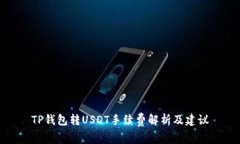 TP钱包转USDT手续费解析及