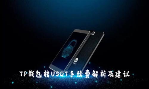 TP钱包转USDT手续费解析及建议