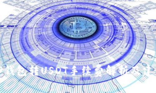 TP钱包转USDT手续费解析及建议