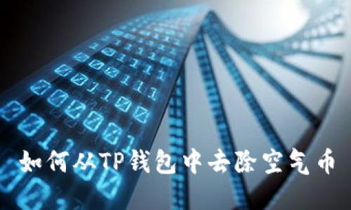 如何从TP钱包中去除空气币
