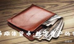 : 加密货币雕像货币：数字