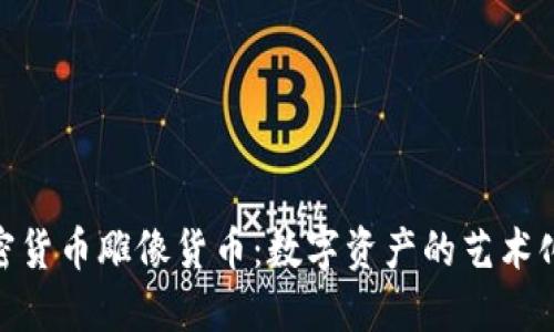: 加密货币雕像货币：数字资产的艺术化表现