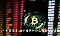 : CPT加密货币：数字时代的
