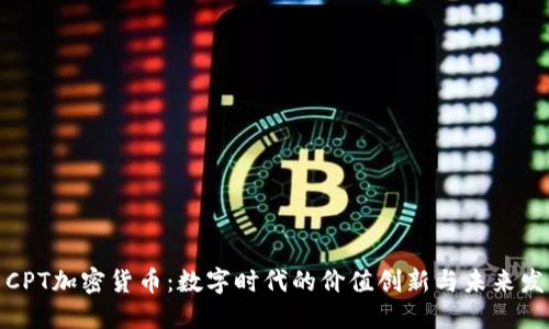 : CPT加密货币：数字时代的价值创新与未来发展