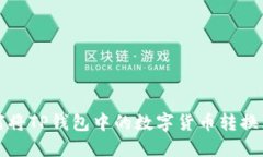 : 如何将TP钱包中的数字货