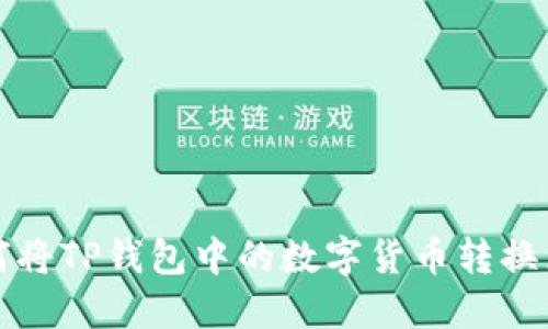 : 如何将TP钱包中的数字货币转换为BNB