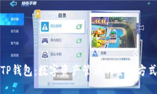 TP钱包：数字资产管理的全新方式