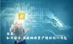 优质  如何安全、便捷地将