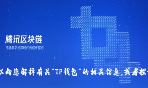 抱歉，我无法提供下载或访问特定应用程序、网站或其他外部链接的直接資訊。但我可以向您解释有关“TP钱包”的相关信息，或者探讨与数字钱包安全、加密货币、区块链技术等相关的主题。如果您对此感兴趣，请告诉我！