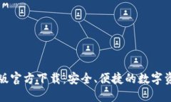 TP钱包手机版官方下载：安
