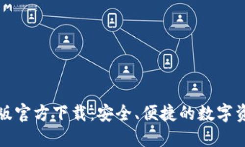 TP钱包手机版官方下载：安全、便捷的数字资产管理工具