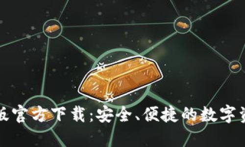 TP钱包手机版官方下载：安全、便捷的数字资产管理工具
