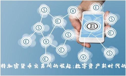 科威特加密货币交易所的崛起：数字资产新时代的探索
