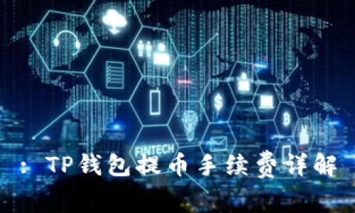 : TP钱包提币手续费详解