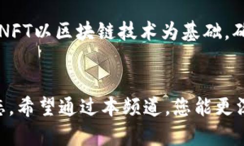 加密货币频道：探索数字资产的未来与机遇

加密货币, 数字资产, 区块链技术/guanjianci

引言
在当今数字化迅速发展的时代，加密货币作为一种新型的金融资产正在改变传统金融的面貌。本频道致力于为各类投资者、技术爱好者以及普通人提供关于加密货币的深入分析和最新资讯。无论是比特币、以太坊还是新兴的NFTs，我们都希望在此与大家分享加密货币的未来与机遇。

加密货币的基础概念
加密货币是利用密码学技术确保安全交易、控制单位生成及验证转移的数字货币，基于去中心化的区块链技术运行。与传统货币不同，加密货币并不依赖中央银行或政府的支持，而是通过分布式网络的共识机制来确保交易的有效性和安全性。

区块链技术的原理
区块链是一种特殊的数据库技术，具有去中心化、不可篡改和透明性等特点。每一个区块中包含了一系列交易记录，并通过加密算法与前一个区块相连接，形成一个链条。这使得信息一旦被记录，就无法轻易被更改，同时也可以被所有用户看到，从而增强了信任。

加密货币的种类
加密货币种类繁多，除了最常见的比特币（Bitcoin）和以太坊（Ethereum），还有很多其他竞争者，如莱特币（Litecoin）、瑞波币（Ripple）、稳定币（Stablecoin）等。不同的加密货币有着不同的用途和特点，例如比特币主要作为价值储存工具，而以太坊则用于智能合约的创建。

为什么加密货币受欢迎？
加密货币之所以在全球范围内受到关注和欢迎，主要是由于以下几点原因：

投资回报潜力
许多投资者被加密货币高额的投资回报所吸引。在过去的几年里，比特币和其他加密货币的价格经历了大幅的上涨。这种激烈的波动性虽然带来了风险，但也创造了巨大的获利机会。

去中心化与自主权
在传统金融体系中，个人资金管理常常受到银行和金融机构的限制。而加密货币的去中心化特性，使得用户可以无需中介参与直接进行交易，增强了个人资金使用的自主权。

全球化与便利性
加密货币打破了国家之间的界限，使得全球用户可以轻松地进行资金转移。同时，使用数字资产可以降低交易成本，尤其是在国际转账时比传统银行更为快捷高效。

对抗通货膨胀
在一些经济不稳定的国家，加密货币成为了对抗本国货币通货膨胀的工具。人们更倾向于将资金存储在加密货币中，以保护自己的财富不受货币贬值的影响。

加密货币的潜在风险
尽管加密货币有许多吸引人的优势，但也伴随着一定的风险，以下是几个重要的方面：

市场波动性
加密货币市场的价格波动非常剧烈，短时间内可能出现数十个百分点的涨跌。这种波动性使得投资风险增加，尤其对于初学者而言，可能导致惨重的损失。

安全性问题
尽管区块链技术本身相对安全，但交易平台和钱包可能受到网络攻击。许多投资者因平台被黑而失去资产，使得安全性成为了一个不可忽视的问题。

监管风险
各国政府对加密货币的监管政策不尽相同且不断变化。某些国家可能会限制或禁止加密货币的使用，这对持有者及整个市场造成冲击。

未来展望
加密货币的未来发展将受到多方面的影响，包括技术进步、市场需求、政策法规等。随着越来越多的人和机构对数字资产的接受，加密货币将继续发展并融入我们的日常生活。

常见问题解答

问题一：如何安全地存储加密货币？
安全存储加密货币是每个投资者都必须面对的重要问题。主要有两种存储方法：热钱包和冷钱包。热钱包是指在线钱包，方便快捷但安全性较低；冷钱包则是离线存储，安全性更高但使用上相对不便。建议投资者结合自身投资量选择适合的存储方式，重要资产可考虑使用硬件钱包等存储方案。同时，设置强密码和开启双重身份验证也是增加安全性的有效措施。

问题二：怎样选择合适的加密货币投资项目？
选择加密货币投资项目可以根据诸多指标，如市场流通量、技术背景、团队实力和社区支持等来评估。重点关注项目的白皮书、路线图和已有进展，可以帮助你更好地深入了解该项目的价值。同时，市场趋势和新闻动态对于投资决策也有重要影响，投资者需要不断学习与关注。然而，需意识到所有投资都存在风险，务必合理分散投资，避免盲从。

问题三：加密货币与传统金融市场有什么关系？
加密货币与传统金融市场的关系日益密切，许多机构投资者开始将加密货币纳入投资组合。加密市场与股票、商品等其他资产之间的关联度正在逐渐提高。市场动荡时，加密货币有时表现出与传统市场相似的趋势，但也有独特的波动性。预计未来两者的互通性会越来越强，很多传统金融机构也在寻求利用区块链技术升级传统金融服务。

问题四：哪些国家对加密货币持支持或抵制态度？
全球范围内，国家对于加密货币的态度差异显著。美国、加拿大、日本等国相对采取宽松的监管政策，鼓励创新发展的同时也确保金融秩序正常运作。而中国则采取了比较严格的监管，禁止所有交易活动，但同时也在积极推动数字人民币的试点。此外，某些小国如巴拿马开始尝试引入加密货币，以促进经济发展。总之，政策环境的多样性使得加密货币的全球应用复杂化，投资者需关注各国动态以作出明智决策。

问题五：NFT和加密货币有什么区别？
NFT（非同质化代币）和加密货币有本质上的区别。加密货币如比特币和以太坊是可互换的，每个单位具有相同的价值；而NFT则代表独特的数字资产，不能互换，例如数字艺术品、音乐、视频等。NFT以区块链技术为基础，确保资产的独特性和真实性。近年来，NFT市场迅速增长，吸引了众多艺术家和投资者。虽然二者有交集（NFT通常基于以太坊等区块链），但本质上服务于不同的市场需求。

总结
加密货币频道为您提供了一站式了解数字货币的机会，从基础知识到市场分析，再到投资策略与风险管理。虽然加密货币充满机会与可能性，但仍需投资者具备理性判断，以及不断学习的心态。希望通过本频道，您能更深入地理解加密货币，抓住未来的机遇。