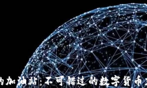
TP钱包的加油站：不可错过的数字货币充值指南