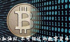 TP钱包的加油站：不可错过
