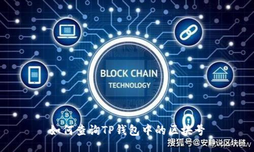 如何查询TP钱包中的区块号