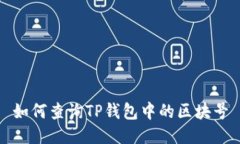 如何查询TP钱包中的区块号