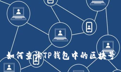 如何查询TP钱包中的区块号