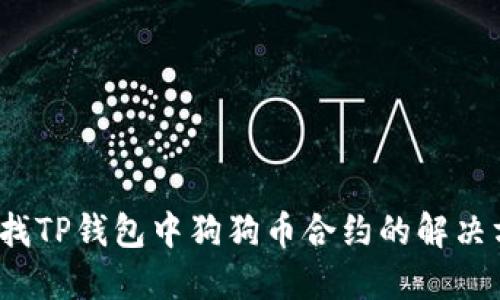 寻找TP钱包中狗狗币合约的解决方案