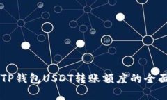 关于TP钱包USDT转账额度的
