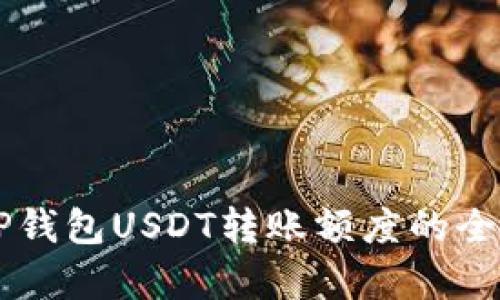 关于TP钱包USDT转账额度的全面解析