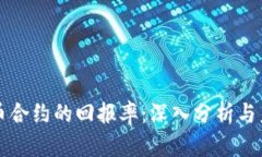 加密货币合约的回报率：