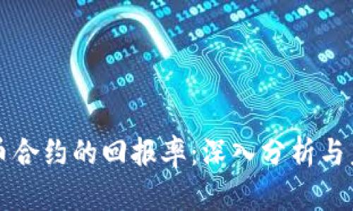 加密货币合约的回报率：深入分析与未来展望