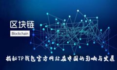  揭秘TP钱包官方网站在中