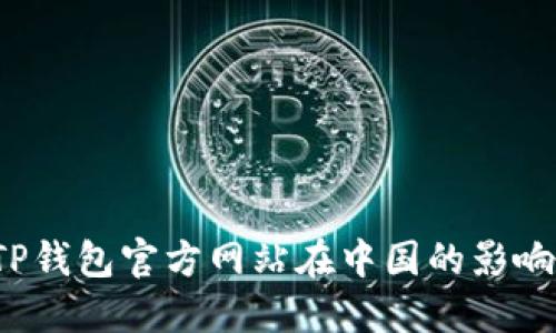  揭秘TP钱包官方网站在中国的影响与发展