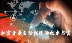 baioti加密货币自动到账的