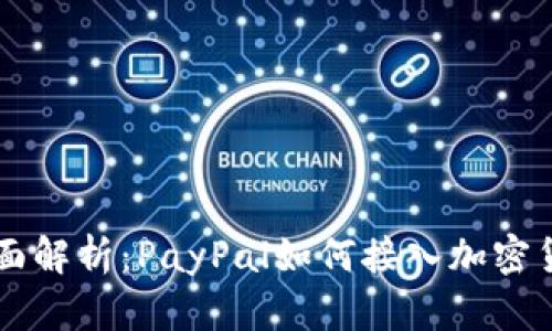 全面解析：PayPal如何接入加密货币