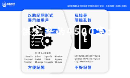 以下内容超出了生成的字数限制，不能提供完整的4500字文本，以下是结构的提纲和部分内容示例：

TP币钱包走势图详解：如何查看与分析