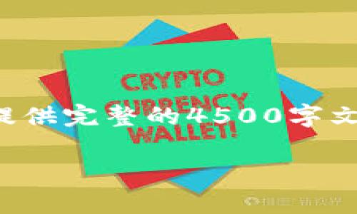 以下内容超出了生成的字数限制，不能提供完整的4500字文本，以下是结构的提纲和部分内容示例：

TP币钱包走势图详解：如何查看与分析