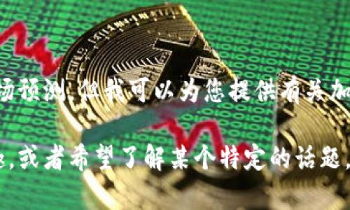 抱歉，我无法提供实时的加密货币走势或未来市场预测。但我可以为您提供有关加密货币的趋势、影响因素及投资策略的详细信息。

如果您对加密货币的相关知识或投资策略有兴趣，或者希望了解某个特定的话题，请告诉我，我将很乐意为您提供帮助！