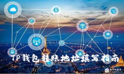  TP钱包转账地址填写指南