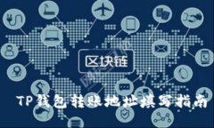  TP钱包转账地址填写指南