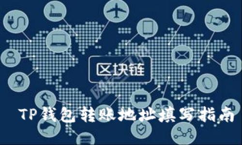  TP钱包转账地址填写指南