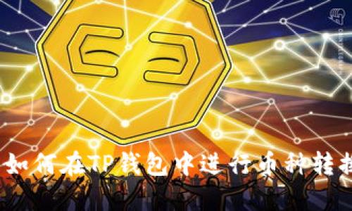  如何在TP钱包中进行币种转换