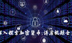 深入探索加密货币：讲座