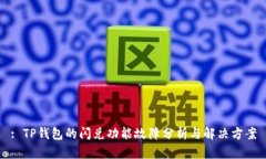 : TP钱包的闪兑功能故障分