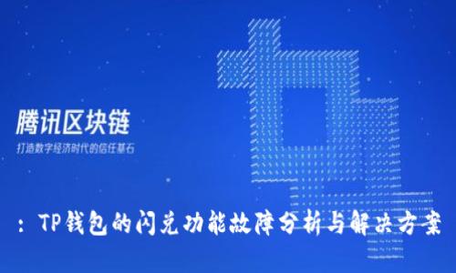 : TP钱包的闪兑功能故障分析与解决方案