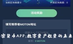 爱加密货币APP：数字资产