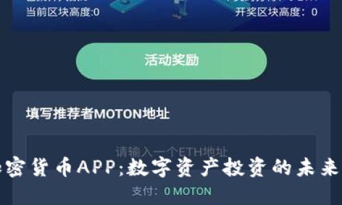 爱加密货币APP：数字资产投资的未来选择