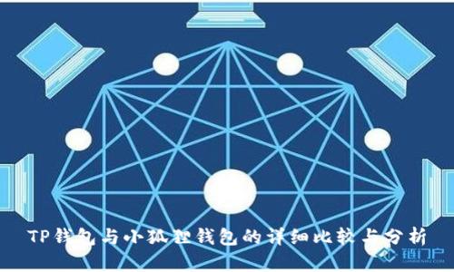 TP钱包与小狐狸钱包的详细比较与分析